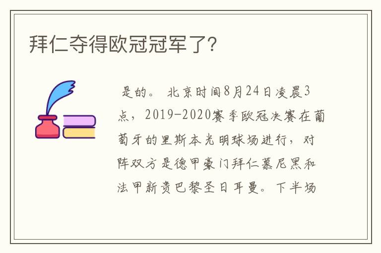 拜仁夺得欧冠冠军了？