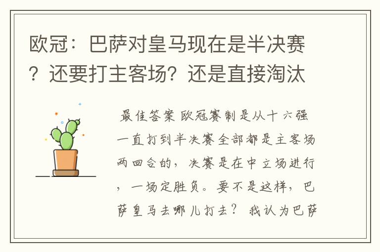 欧冠：巴萨对皇马现在是半决赛？还要打主客场？还是直接淘汰的？另外在问一个：你们认为谁能赢？为什么？