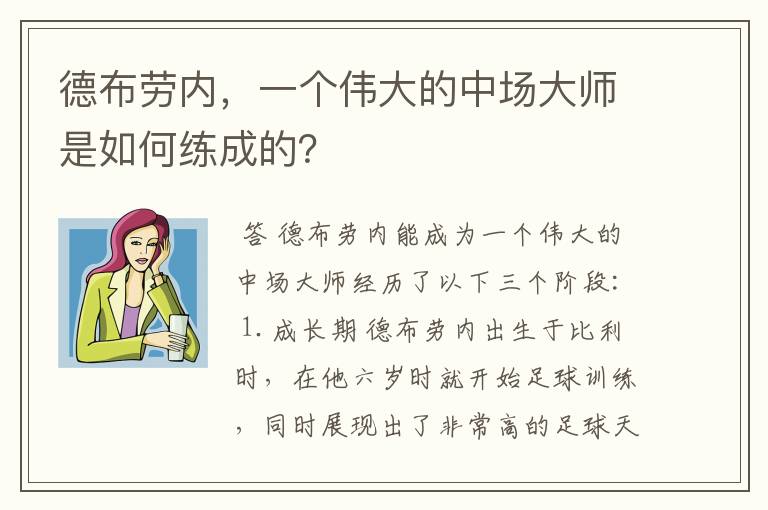 德布劳内，一个伟大的中场大师是如何练成的？