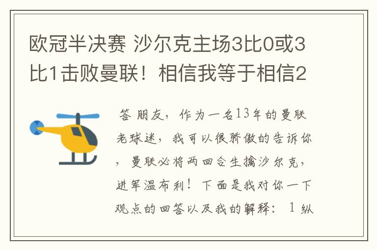 欧冠半决赛 沙尔克主场3比0或3比1击败曼联！相信我等于相信2012。我就是章鱼哥！