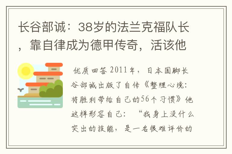 长谷部诚：38岁的法兰克福队长，靠自律成为德甲传奇，活该他成功