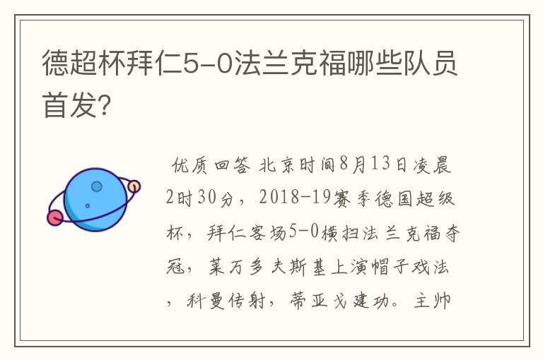 德超杯拜仁5-0法兰克福哪些队员首发？