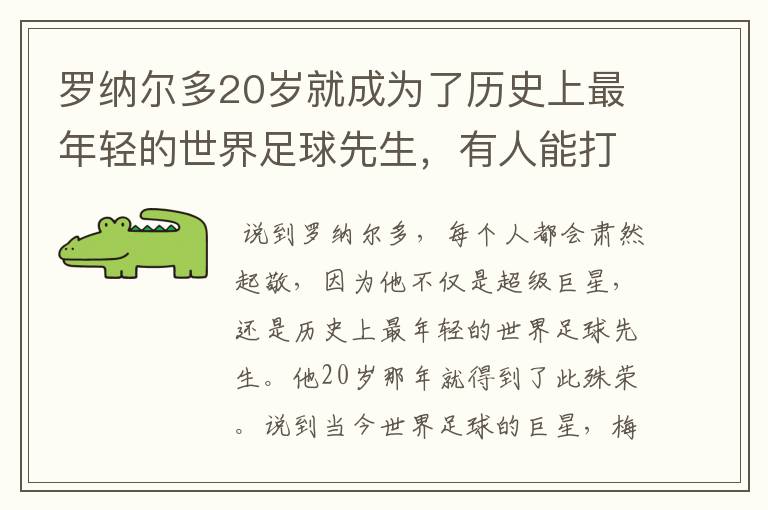 罗纳尔多20岁就成为了历史上最年轻的世界足球先生，有人能打破吗？