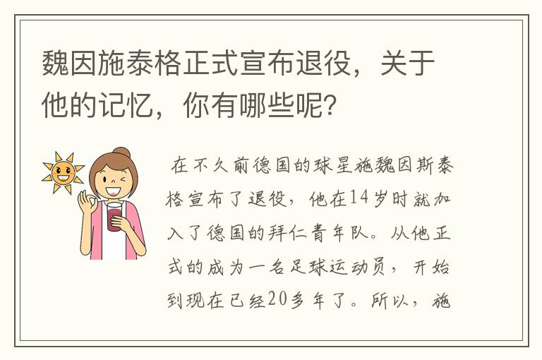 魏因施泰格正式宣布退役，关于他的记忆，你有哪些呢？