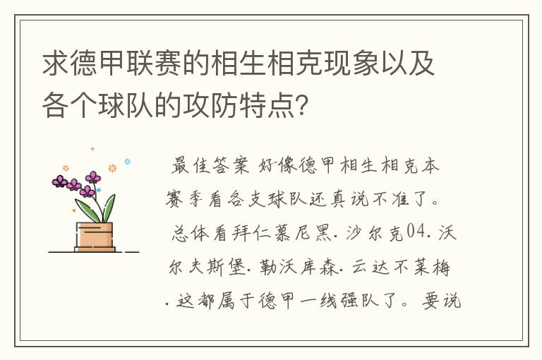 求德甲联赛的相生相克现象以及各个球队的攻防特点？