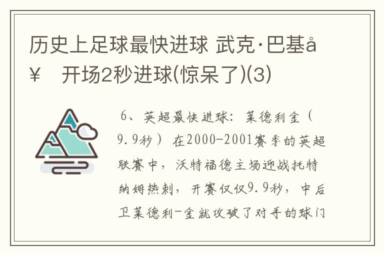 历史上足球最快进球 武克·巴基奇开场2秒进球(惊呆了)(3)