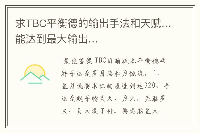 求TBC平衡德的输出手法和天赋…能达到最大输出…