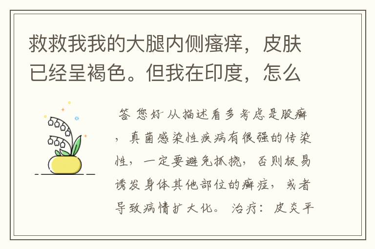 救救我我的大腿内侧瘙痒，皮肤已经呈褐色。但我在印度，怎么办！