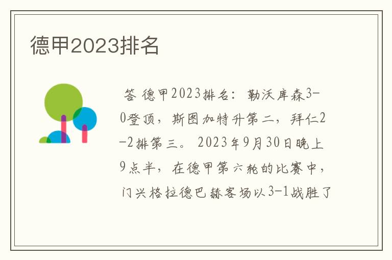 德甲2023排名