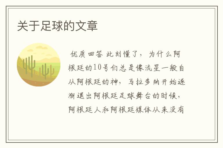 关于足球的文章