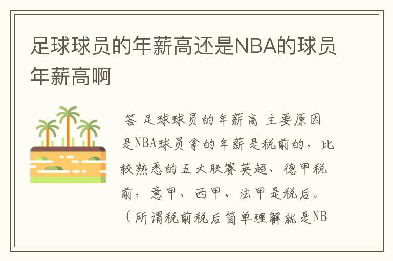 足球球员的年薪高还是NBA的球员年薪高啊