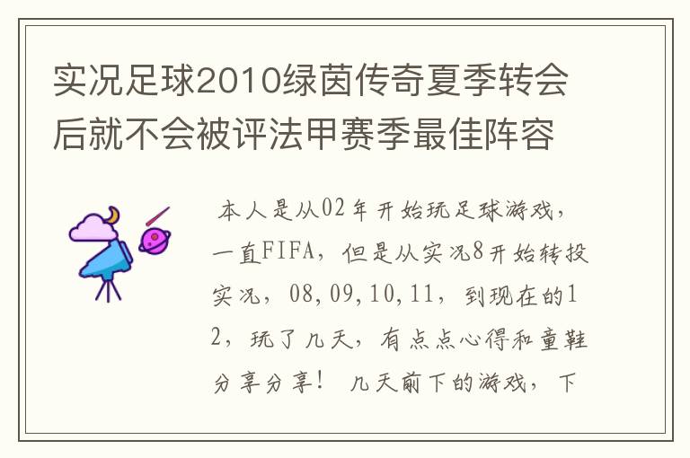 实况足球2010绿茵传奇夏季转会后就不会被评法甲赛季最佳阵容吗? 第一个赛季是法甲，第二个赛季转会到德甲