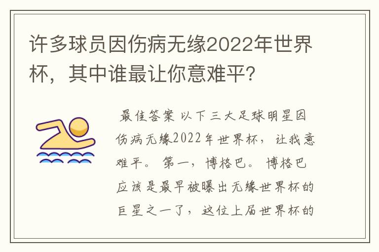 许多球员因伤病无缘2022年世界杯，其中谁最让你意难平？