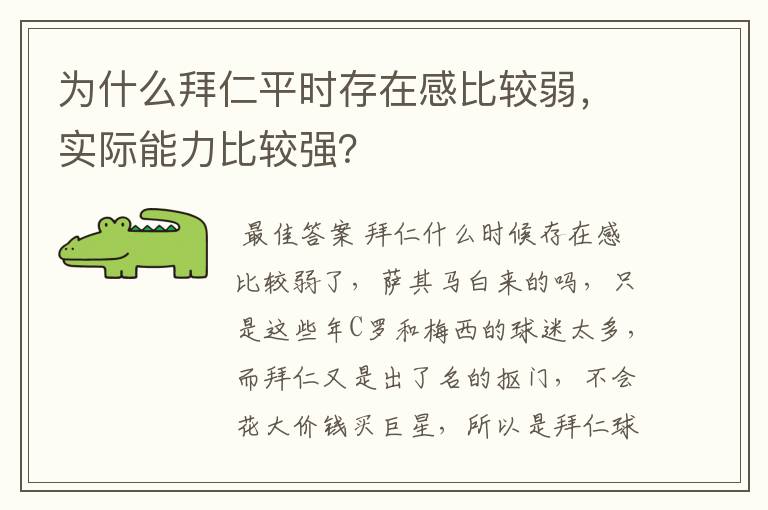 为什么拜仁平时存在感比较弱，实际能力比较强？