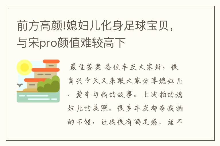 前方高颜!媳妇儿化身足球宝贝，与宋pro颜值难较高下