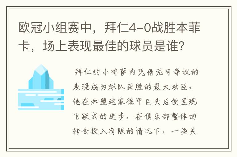 欧冠小组赛中，拜仁4-0战胜本菲卡，场上表现最佳的球员是谁？