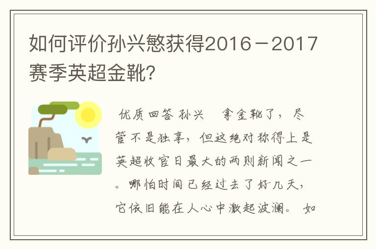 如何评价孙兴慜获得2016－2017赛季英超金靴？