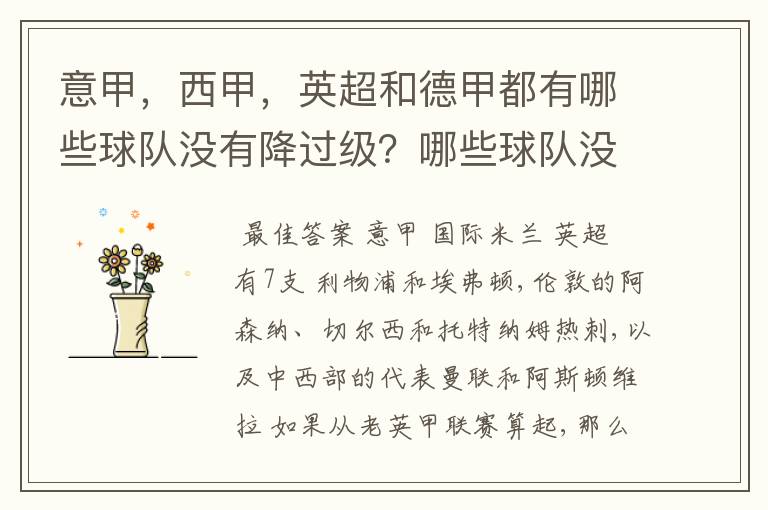 意甲，西甲，英超和德甲都有哪些球队没有降过级？哪些球队没降过级？