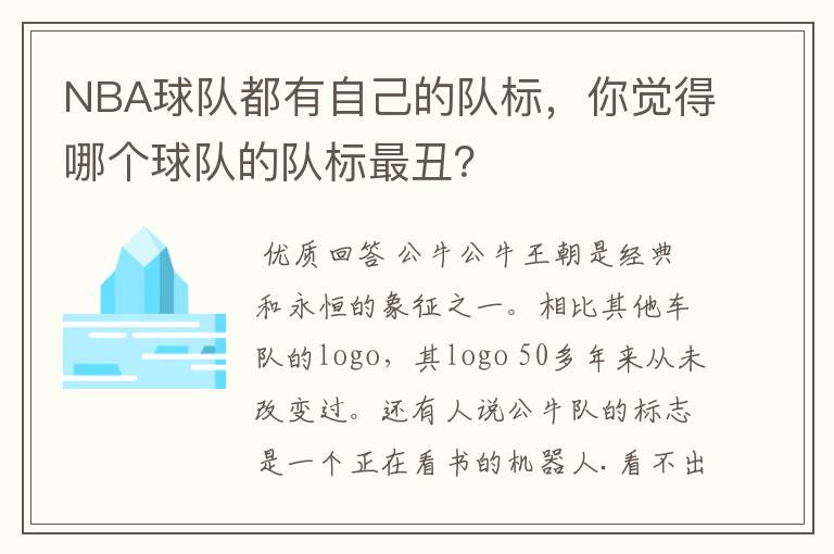 NBA球队都有自己的队标，你觉得哪个球队的队标最丑？