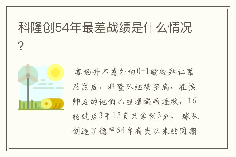 科隆创54年最差战绩是什么情况？