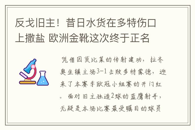 反戈旧主！昔日水货在多特伤口上撒盐 欧洲金靴这次终于正名