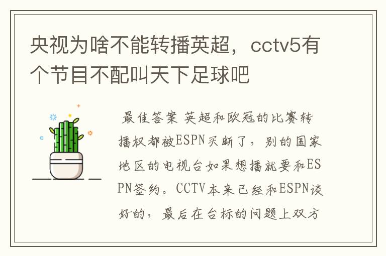 央视为啥不能转播英超，cctv5有个节目不配叫天下足球吧