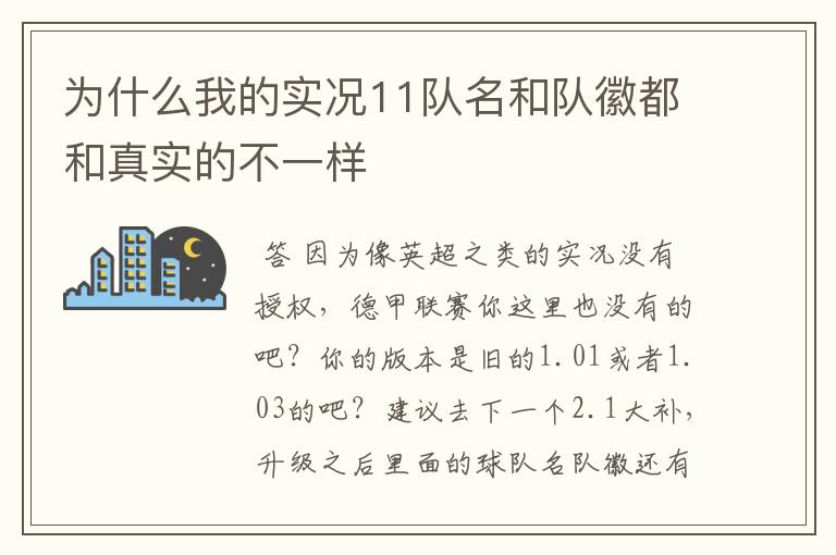 为什么我的实况11队名和队徽都和真实的不一样