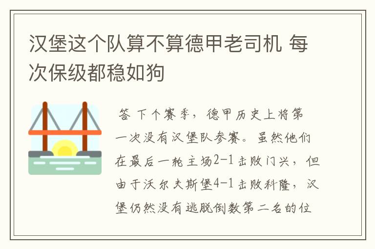 汉堡这个队算不算德甲老司机 每次保级都稳如狗