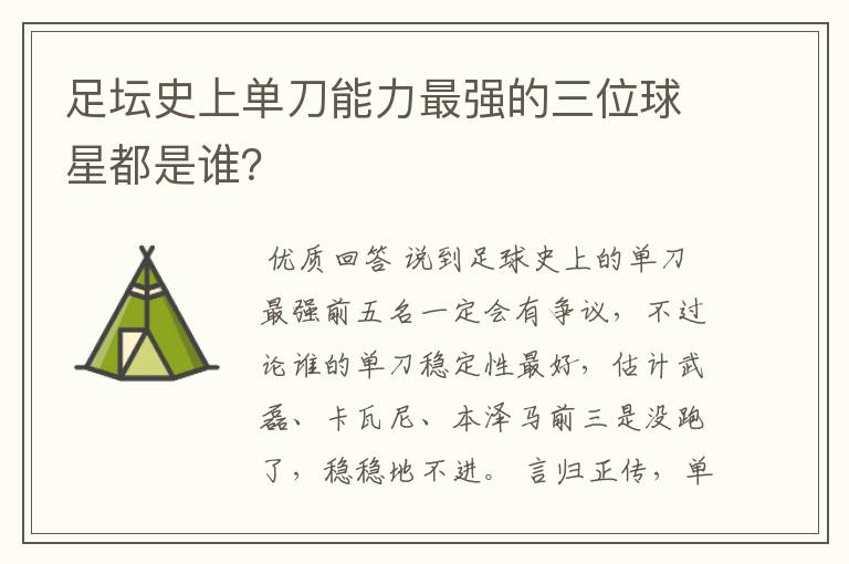 足坛史上单刀能力最强的三位球星都是谁？