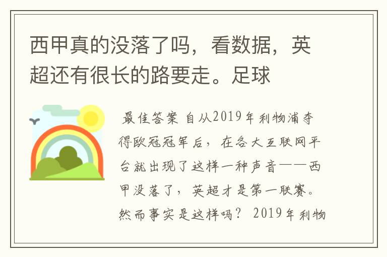 西甲真的没落了吗，看数据，英超还有很长的路要走。足球