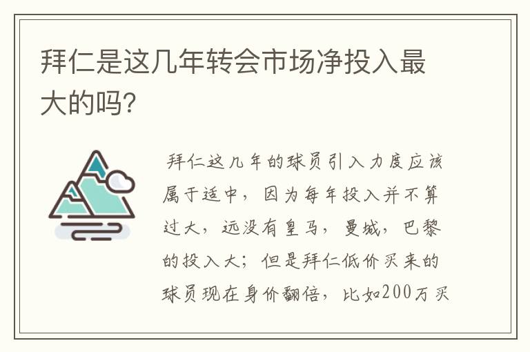 拜仁是这几年转会市场净投入最大的吗？