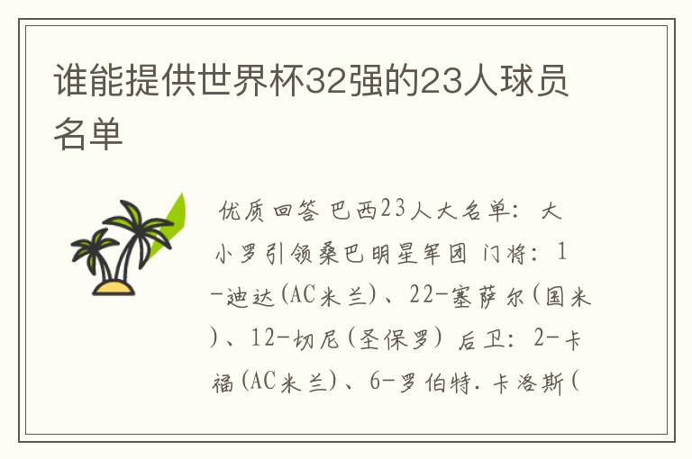 谁能提供世界杯32强的23人球员名单