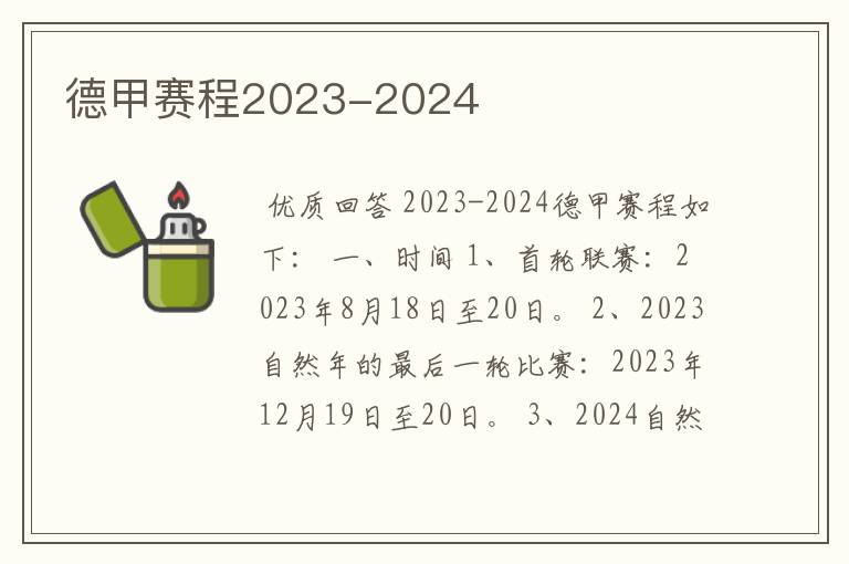 德甲赛程2023-2024