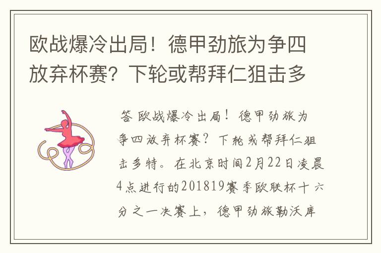 欧战爆冷出局！德甲劲旅为争四放弃杯赛？下轮或帮拜仁狙击多特