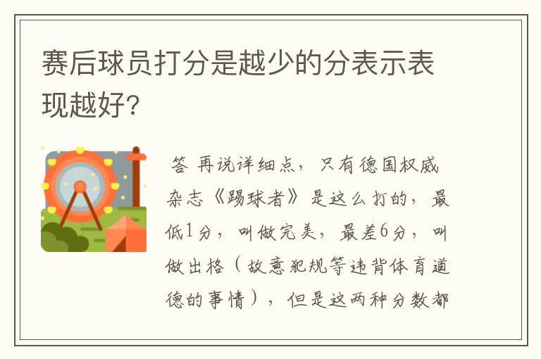 赛后球员打分是越少的分表示表现越好?