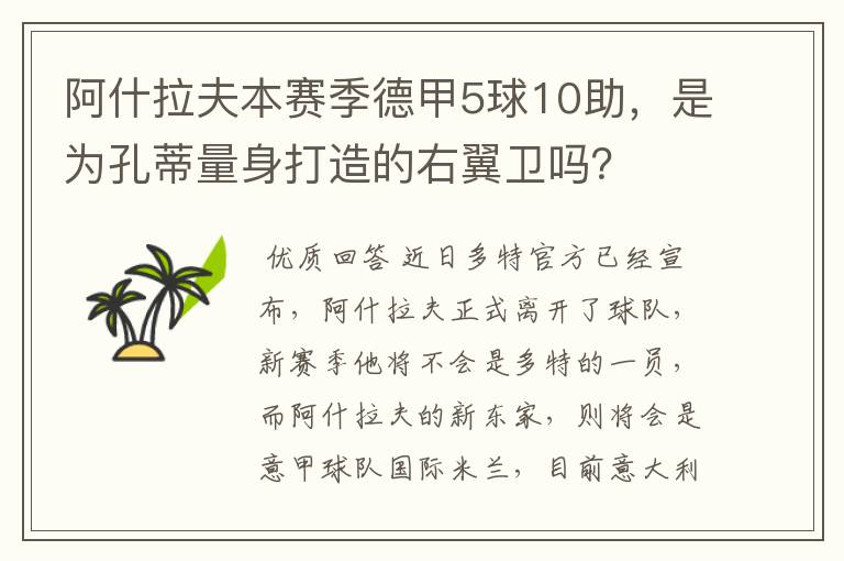 阿什拉夫本赛季德甲5球10助，是为孔蒂量身打造的右翼卫吗？