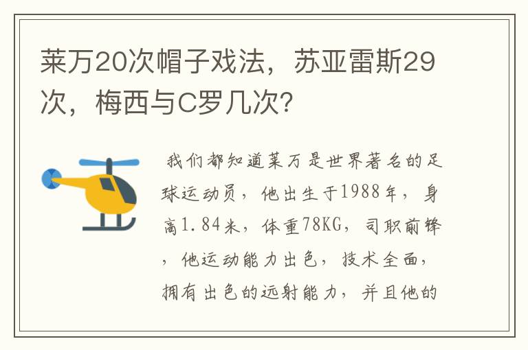 莱万20次帽子戏法，苏亚雷斯29次，梅西与C罗几次？