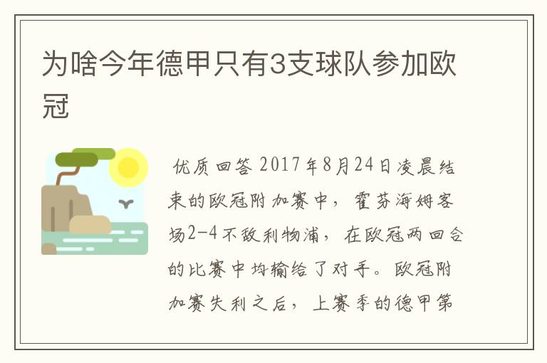 为啥今年德甲只有3支球队参加欧冠