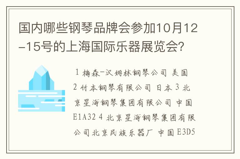 国内哪些钢琴品牌会参加10月12-15号的上海国际乐器展览会？