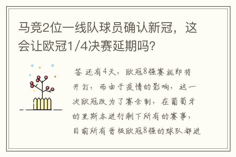 马竞2位一线队球员确认新冠，这会让欧冠1/4决赛延期吗？