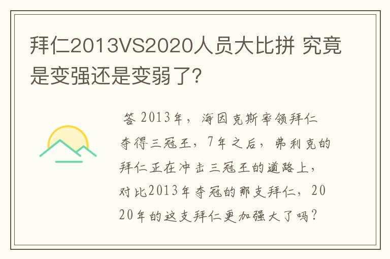 拜仁2013VS2020人员大比拼 究竟是变强还是变弱了？