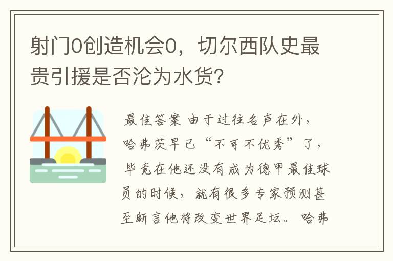 射门0创造机会0，切尔西队史最贵引援是否沦为水货？