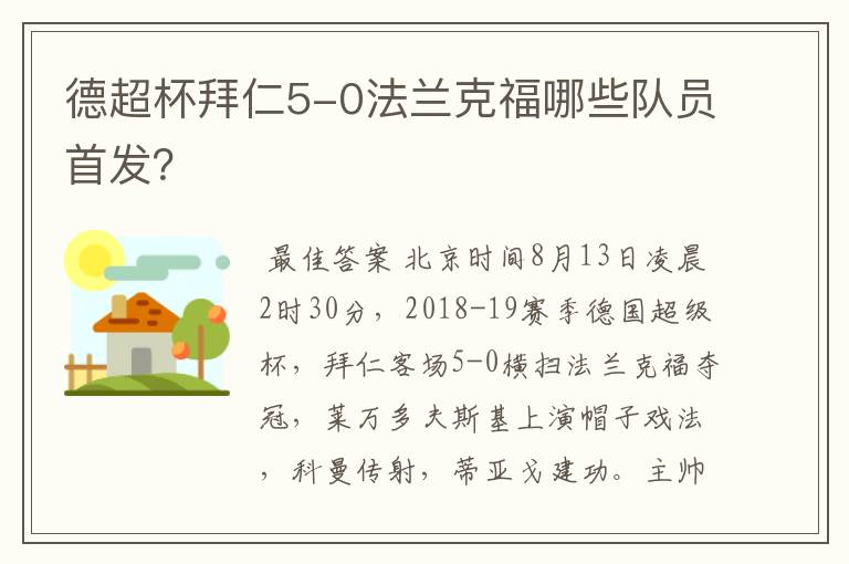 德超杯拜仁5-0法兰克福哪些队员首发？