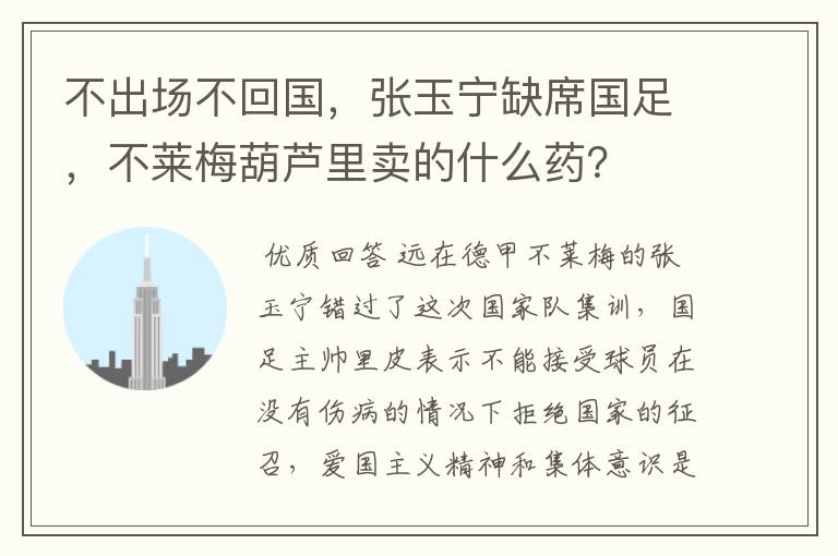 不出场不回国，张玉宁缺席国足，不莱梅葫芦里卖的什么药？