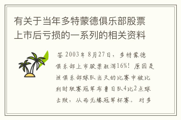 有关于当年多特蒙德俱乐部股票上市后亏损的一系列的相关资料和信息吗？