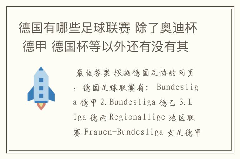 德国有哪些足球联赛 除了奥迪杯 德甲 德国杯等以外还有没有其他的？