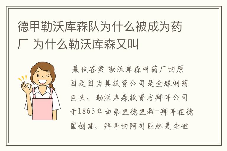 德甲勒沃库森队为什么被成为药厂 为什么勒沃库森又叫