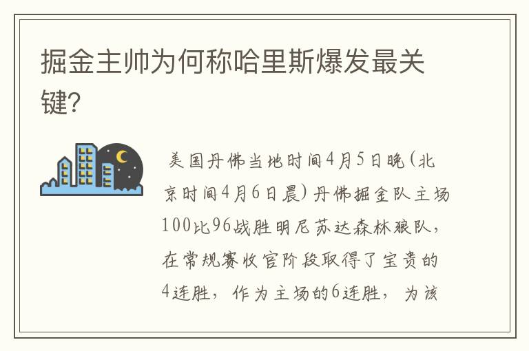 掘金主帅为何称哈里斯爆发最关键？