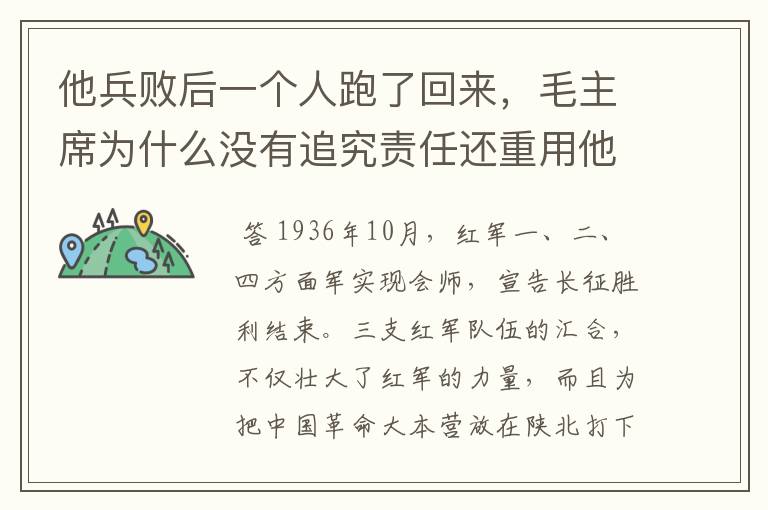 他兵败后一个人跑了回来，毛主席为什么没有追究责任还重用他？