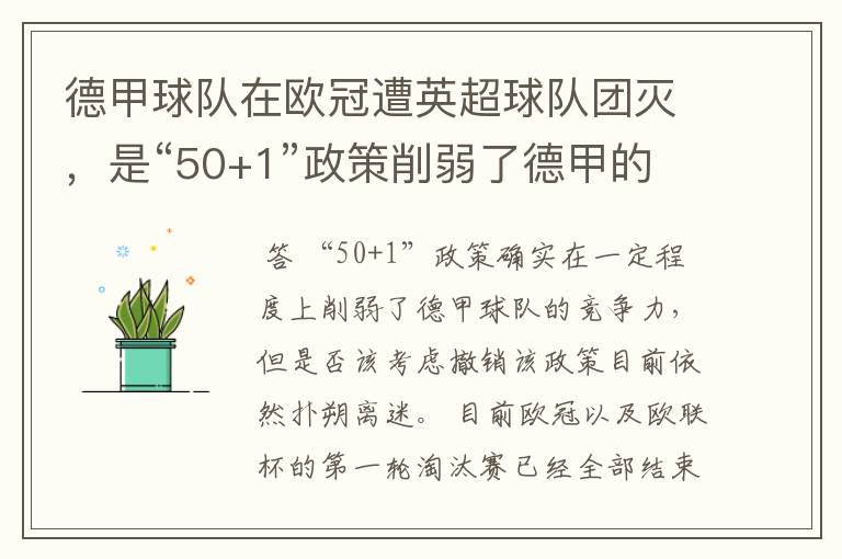 德甲球队在欧冠遭英超球队团灭，是“50+1”政策削弱了德甲的竞争力吗？